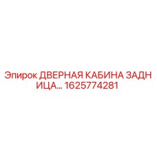 1625774281 ДВЕРНАЯ КАБИНА ЗАДНИЦА Epiroc