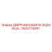 1625774281 ДВЕРНАЯ КАБИНА ЗАДНИЦА Epiroc