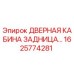 1625774281 ДВЕРНАЯ КАБИНА ЗАДНИЦА Epiroc