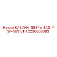 2236008083 КАБИНА-ДВЕРЬ-ЗАД-Y-SF-МУЛЬТИ Epiroc