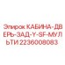 Дверь кабины Epiroc 2236008083 для буровых станков