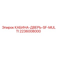 Дверь кабины Epiroc 2236008000 для бурового оборудования