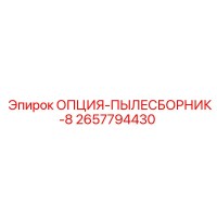 2657794430 ОПЦИЯ-ПЫЛЕСБОРНИК-8 Epiroc