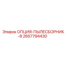 2657794430 ОПЦИЯ-ПЫЛЕСБОРНИК-8 Epiroc
