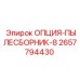 2657794430 ОПЦИЯ-ПЫЛЕСБОРНИК-8 Epiroc