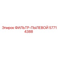 57714388 ФИЛЬТР-ПЫЛЕВОЙ Epiroc