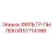 57714388 ФИЛЬТР-ПЫЛЕВОЙ Epiroc