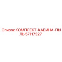 57117327 КОМПЛЕКТ-КАБИНА-ПЫЛЬ Epiroc