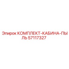 57117327 КОМПЛЕКТ-КАБИНА-ПЫЛЬ Epiroc