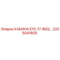 2205041605 КАБИНА E15-17 460 Epiroc