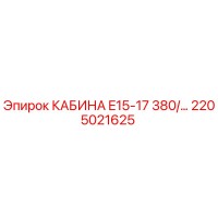 2205021625 КАБИНА E15-17 380/... Epiroc