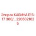 Оригинальная кабина Epiroc 2205021625