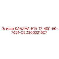 2205021607 CABIN-E15-17-400-50-7021-CE Epiroc