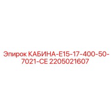 2205021607 CABIN-E15-17-400-50-7021-CE Epiroc
