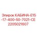 Фото кабины Epiroc модель CABIN-E15-17-400-50-7021-CE