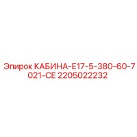 2205022232 CABIN-E17-5-380-60-7021-CE Epiroc