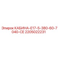 2205022231 CABIN-E17-5-380-60-7040-CE Epiroc