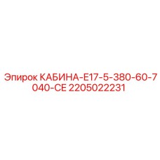 Изображение кабины Epiroc часть 2205022231