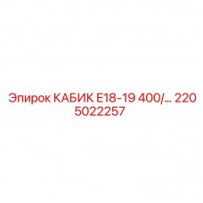 2205022257 КАБИК E18-19 400/... Epiroc