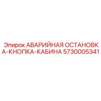 5730005341 АВАРИЙНАЯ ОСТАНОВКА-КНОПКА-КАБИНА Epiroc