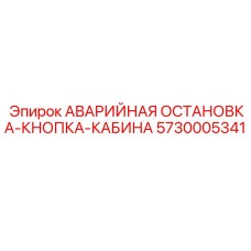 5730005341 АВАРИЙНАЯ ОСТАНОВКА-КНОПКА-КАБИНА Epiroc