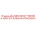 5730005341 АВАРИЙНАЯ ОСТАНОВКА-КНОПКА-КАБИНА Epiroc