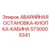 5730005341 АВАРИЙНАЯ ОСТАНОВКА-КНОПКА-КАБИНА Epiroc