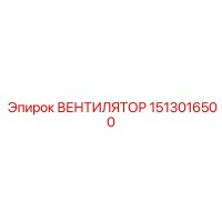 1513016500 ВЕНТИЛЯТОР Epiroc