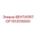 1513016500 ВЕНТИЛЯТОР Epiroc