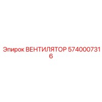 5740007316 ВЕНТИЛЯТОР Epiroc