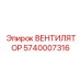 Оригинальный вентилятор кабины Epiroc артикул 5740007316