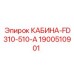 Модернизированная кабина Epiroc FD310-510-A 1900510901