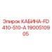 Оригинальная кабина Epiroc FD410-510-A 1900510905