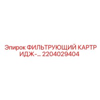 2204029404 ФИЛЬТРУЮЩИЙ КАРТРИДЖ-… Epiroc
