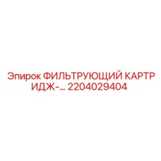 2204029404 ФИЛЬТРУЮЩИЙ КАРТРИДЖ-… Epiroc