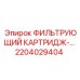 2204029404 ФИЛЬТРУЮЩИЙ КАРТРИДЖ-… Epiroc