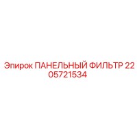 2205721534 ПАНЕЛЬНЫЙ ФИЛЬТР Epiroc