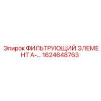 1624648763 ФИЛЬТРУЮЩИЙ ЭЛЕМЕНТ А- Epiroc