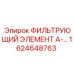 1624648763 ФИЛЬТРУЮЩИЙ ЭЛЕМЕНТ А- Epiroc