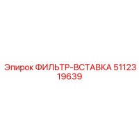 5112319639 ФИЛЬТР-ВСТАВКА Epiroc