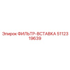 5112319639 ФИЛЬТР-ВСТАВКА Epiroc
