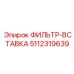 5112319639 ФИЛЬТР-ВСТАВКА Epiroc