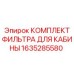 Система фильтрации воздуха в кабине техники Epiroc
