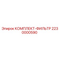 2230000590 КОМПЛЕКТ-ФИЛЬТР Epiroc