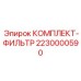 Фильтрующие элементы 2230000590 для систем очистки воздуха буровых станков Epiroc