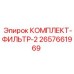 Система очистки воздуха для буровых кабин Epiroc 2657661969