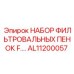 Комплект фильтров кабины AL11200057 Epiroc