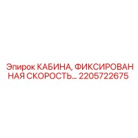 2205722675 КАБИНА, ФИКСИРОВАННАЯ СКОРОСТЬ Epiroc