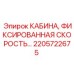 Кабина Epiroc 2205722675 с ROPS/FOPS защитой и панорамным остеклением