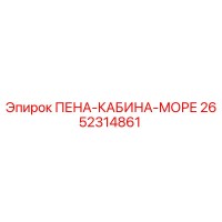 2652314861 ПЕНА-КАБИНА-МОРЕ Epiroc